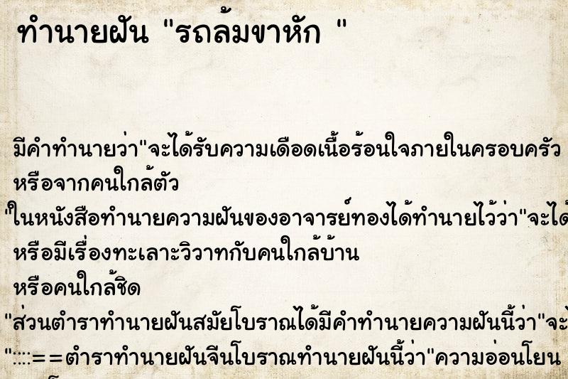 ทำนายฝันทำนายฝันรถล้มขาหัก